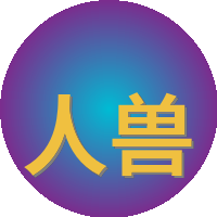人兽